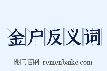 金户反义词是什么意思的图片